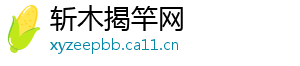 斩木揭竿网_分享热门信息